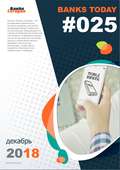 Выпуск #25 журнала Банки Сегодня