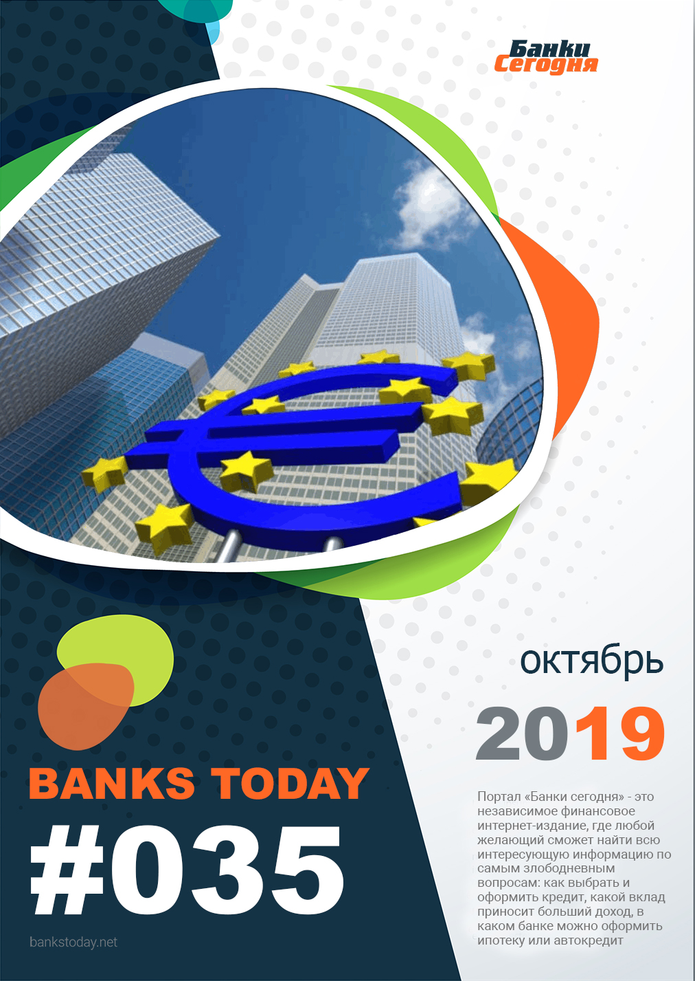 Выпуск #35 журнала Банки Сегодня