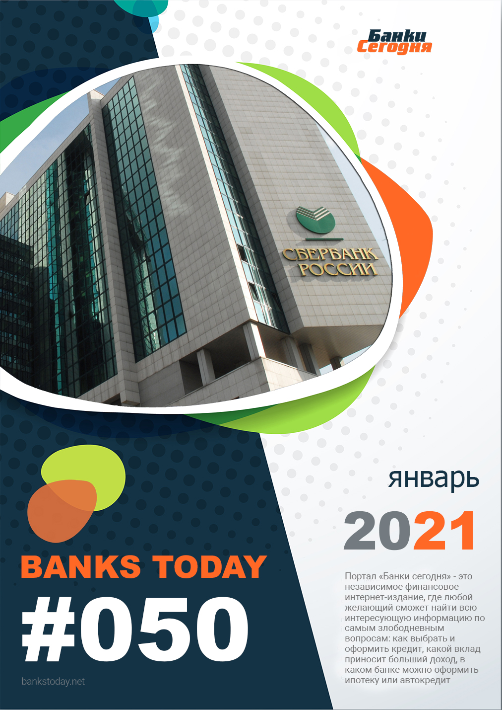 Выпуск #50 журнала Банки Сегодня