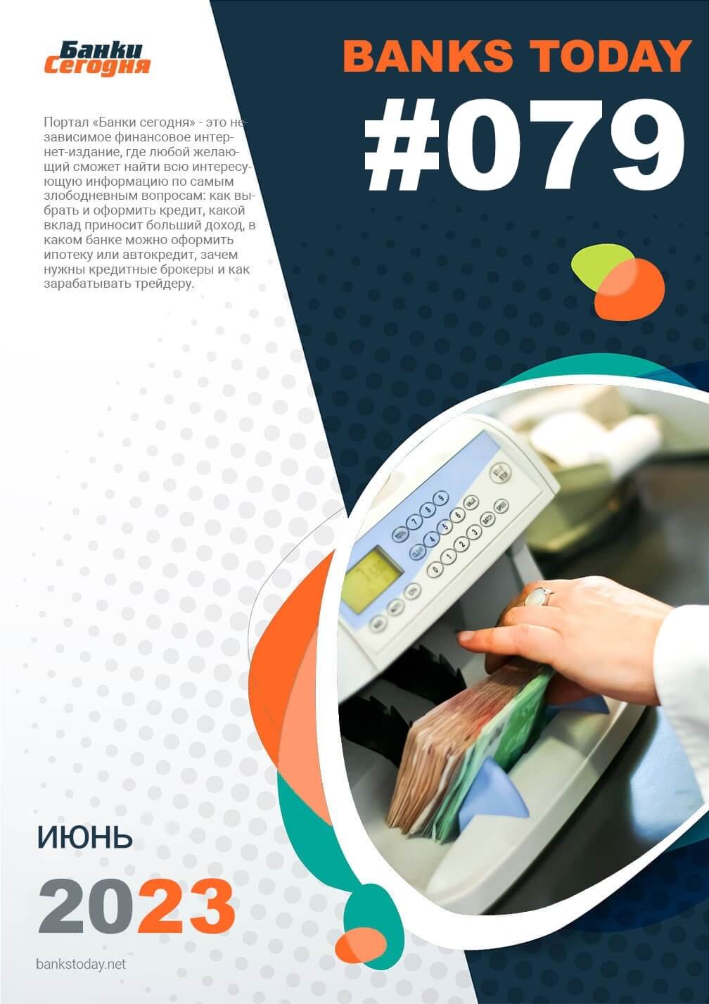 Выпуск #79 журнала Банки Сегодня